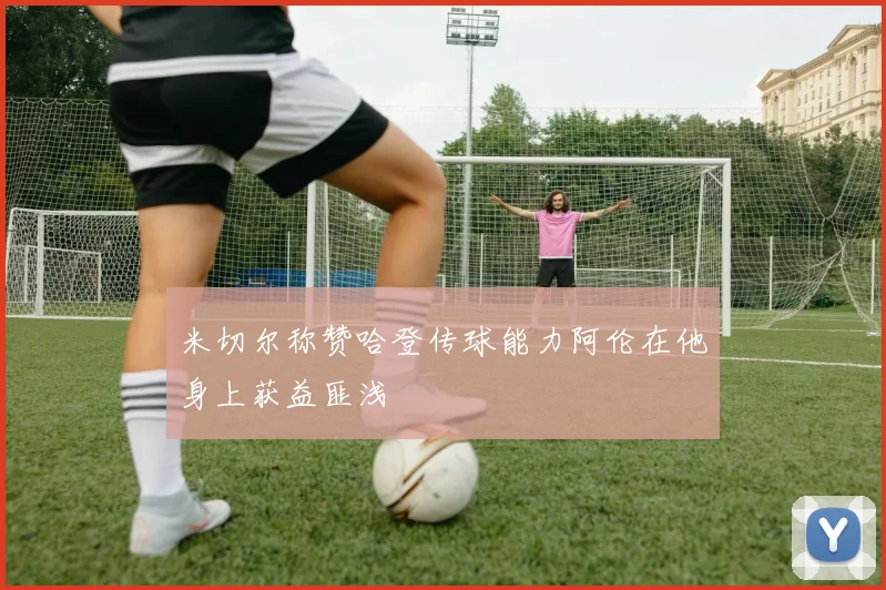 米切尔称赞哈登传球能力阿伦在他身上获益匪浅