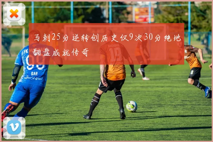 马刺25分逆转创历史仅9次30分绝地翻盘成就传奇
