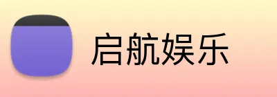 启航娱乐 logo